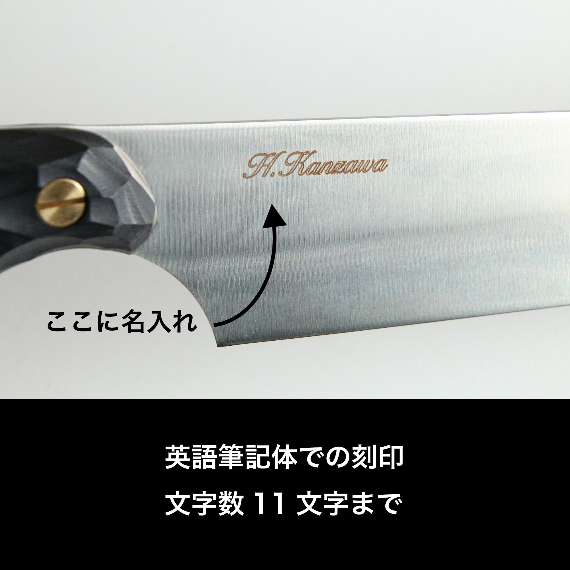 名入れ刻印(FEDECA製品に限る)
