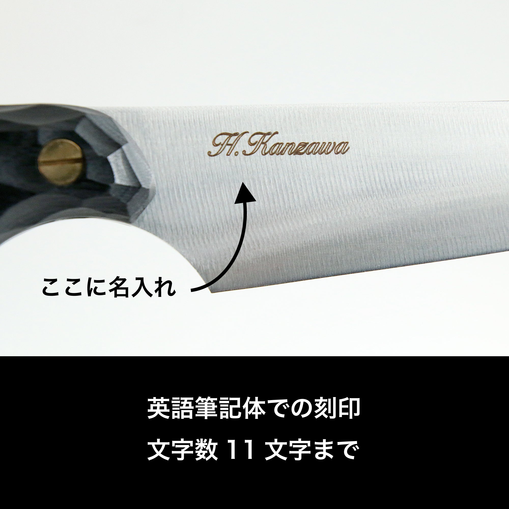 名入れ刻印(FEDECA製品に限る)