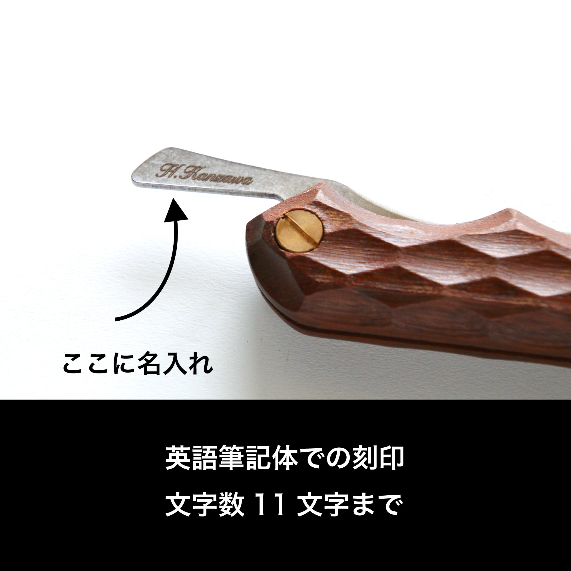 名入れ刻印(FEDECA製品に限る)