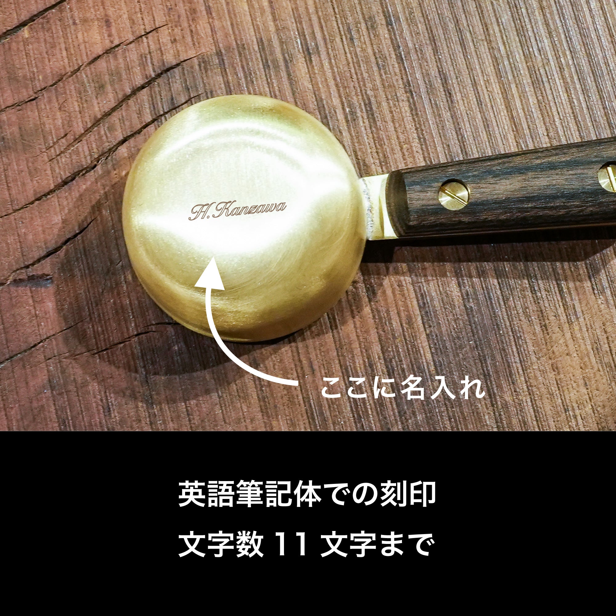 名入れ刻印(FEDECA製品に限る)