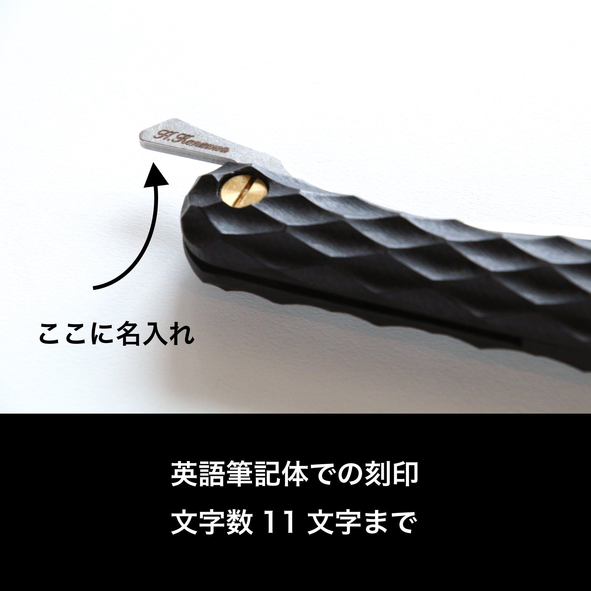 名入れ刻印(FEDECA製品に限る)