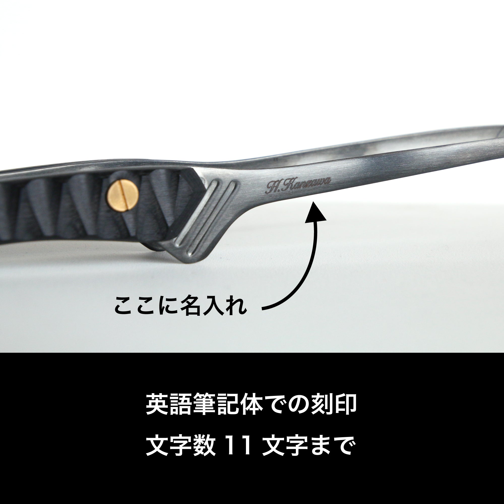 名入れ刻印(FEDECA製品に限る)