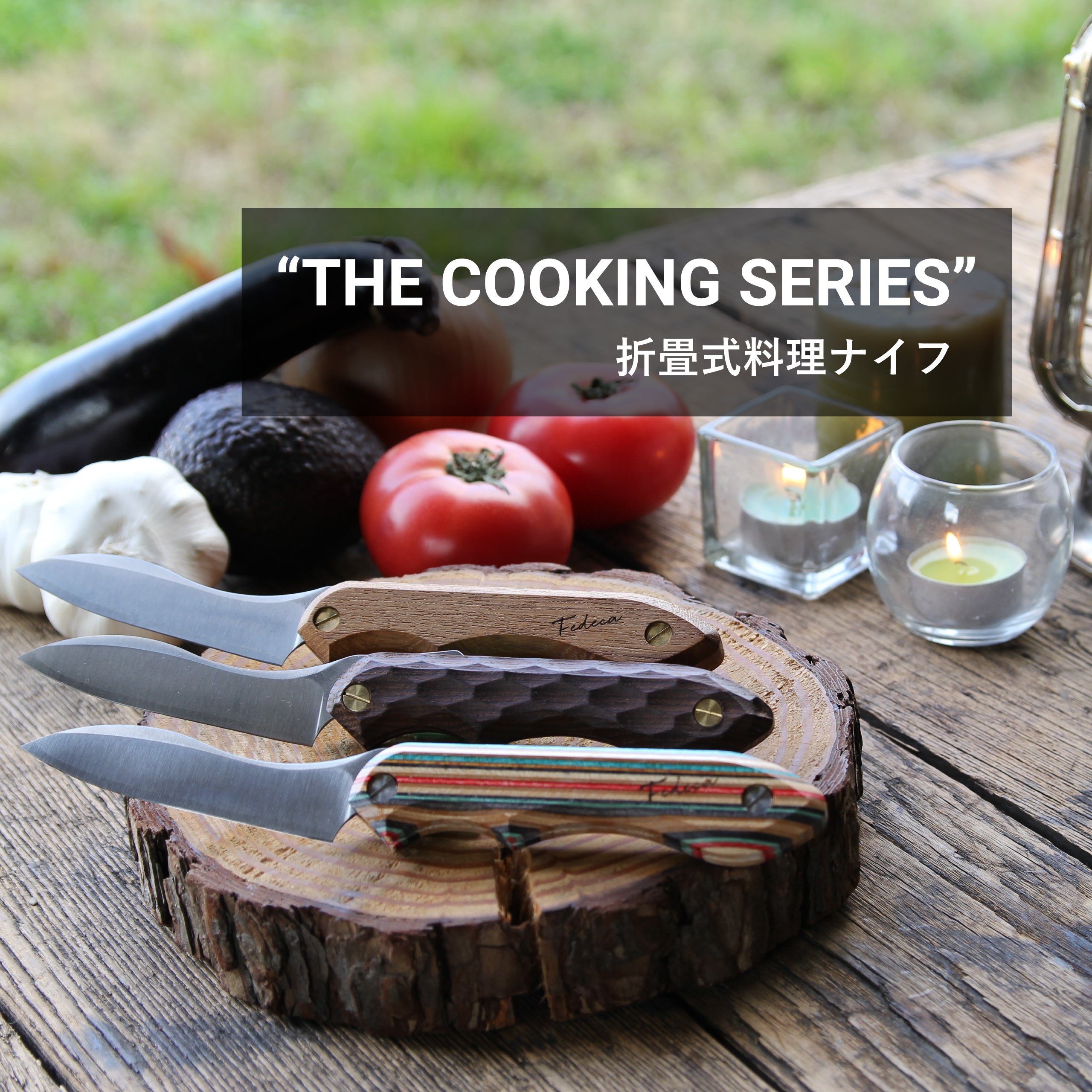 折畳式料理ナイフ