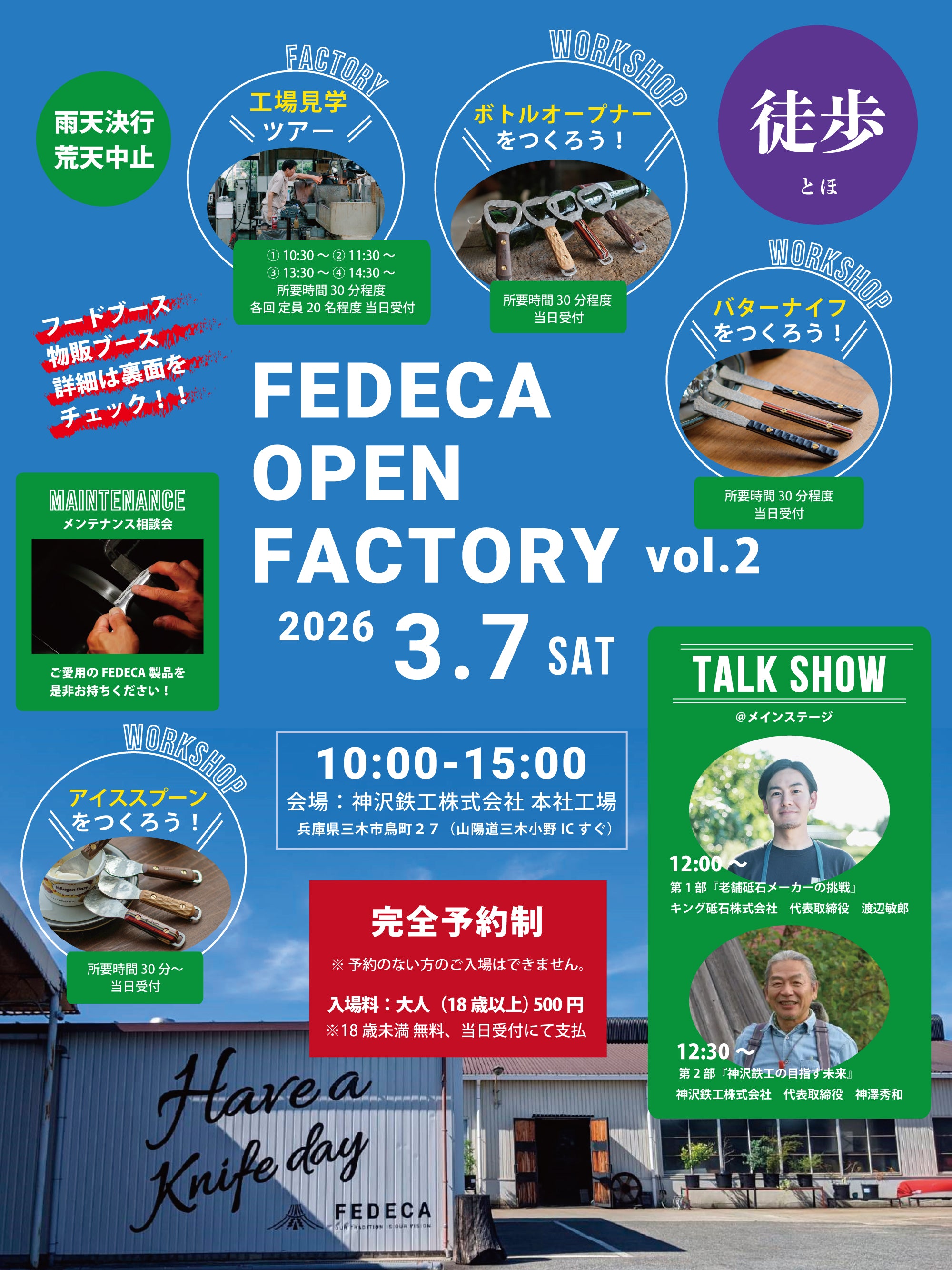 【徒歩でお越しの方】FEDECA OPEN FACTORY 2026