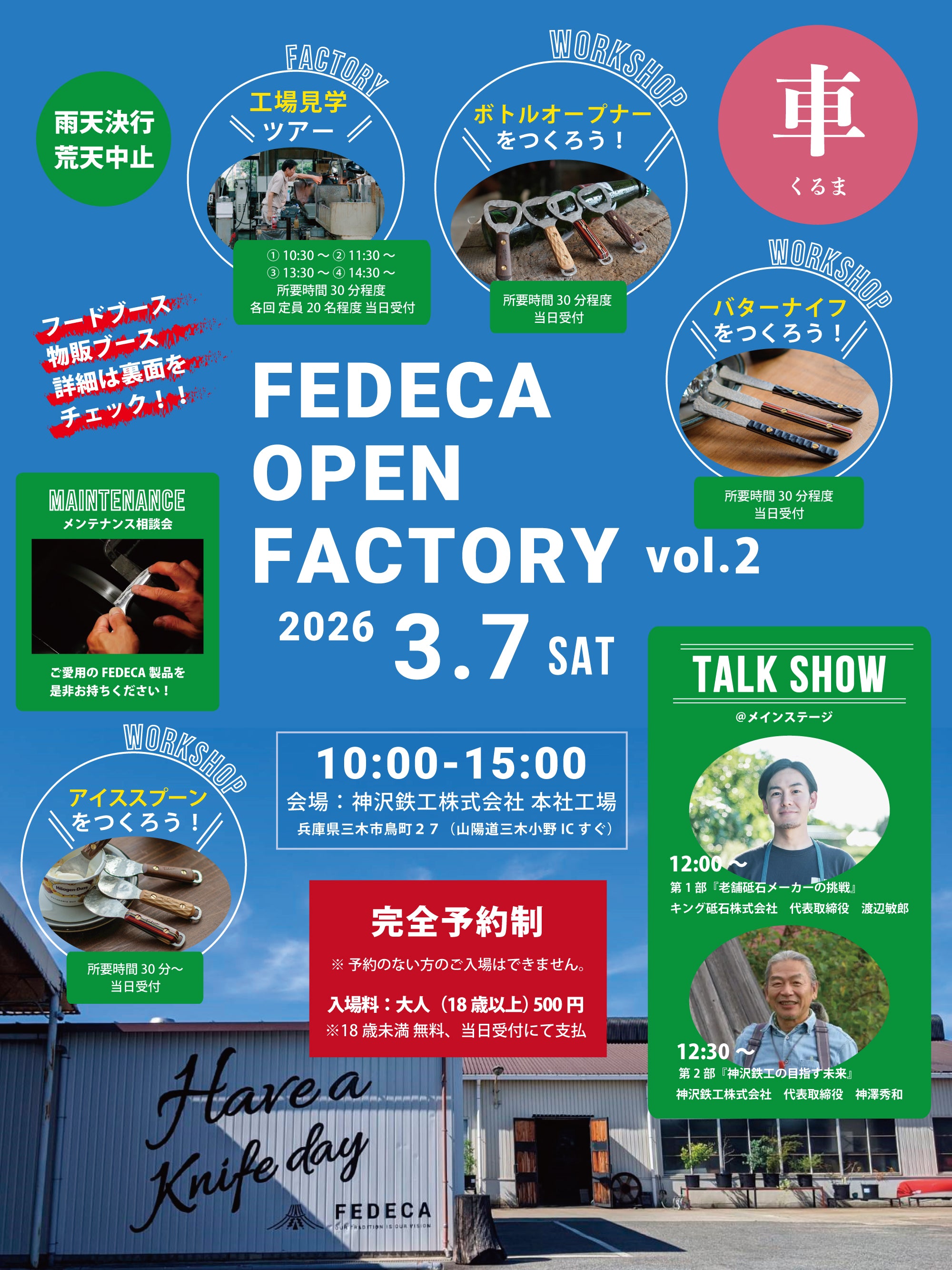 【お車でお越しの方】【駐車場枠】FEDECA OPEN FACTORY 2026